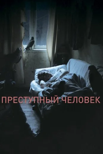 Преступный человек (2019) онлайн бесплатно